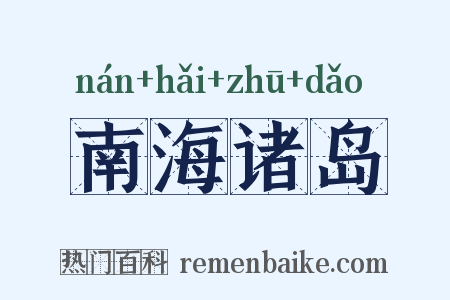 南海诸岛是什么意思的图片